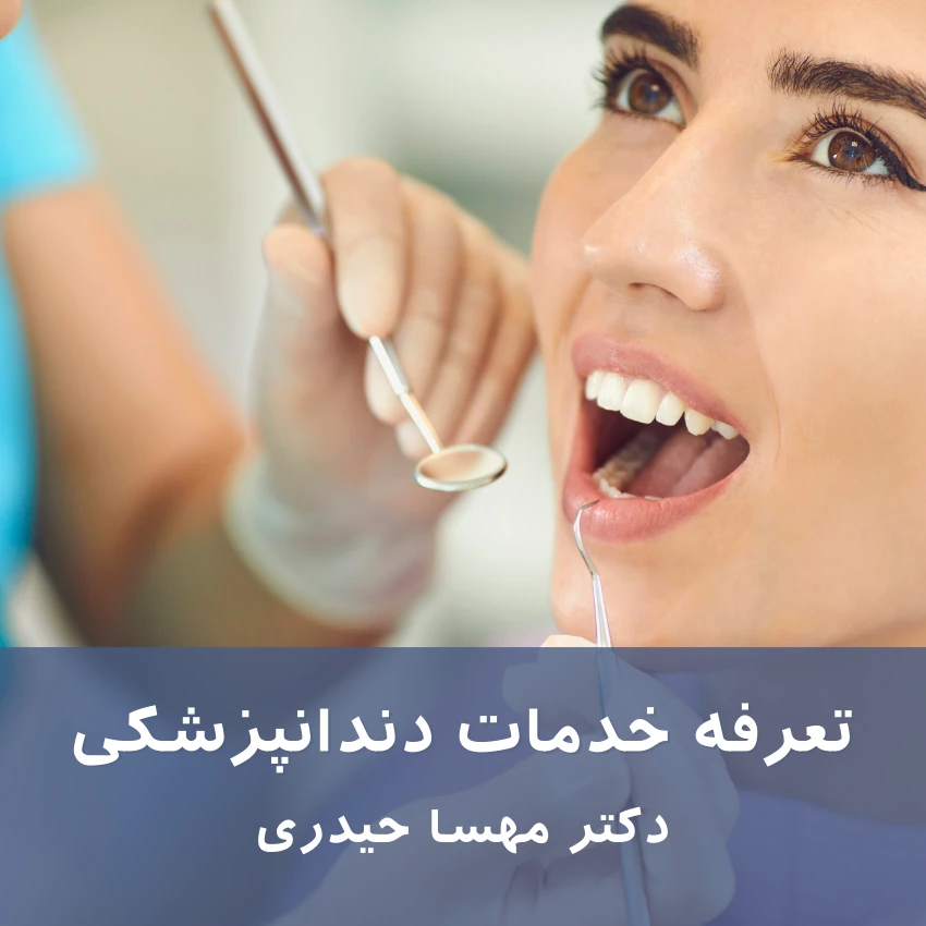 تعرفه و هزینه خدمات دندانپزشکی - دکتر مهسا حیدری