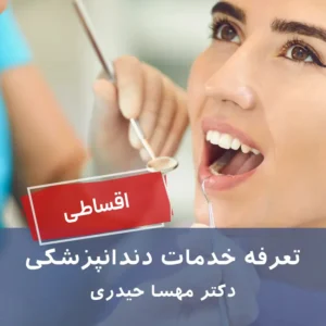 تعرفه‌های اقساطی دندانپزشکی - دکتر مهسا حیدری