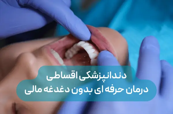 دندانپزشکی اقساطی در تهران